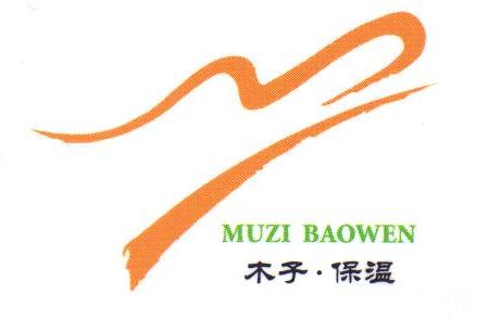 盐城市木子保温材料有限公司