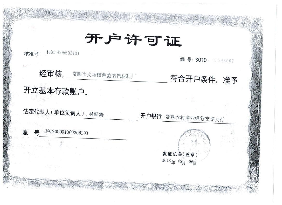 荣鑫装饰厂