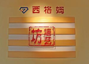 西格姆墙艺有限公司