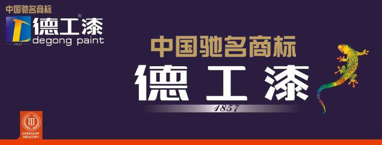 德工漆