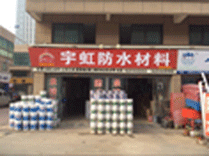 山东宇虹防水无锡办事处