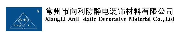 江苏向利防静电装饰材料