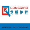 苏州龙桥护栏有限公司