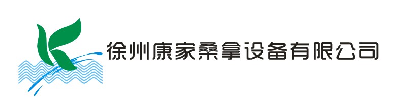 徐州康家桑拿设备有限公司