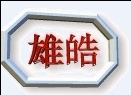南京雄皓机电设备有限公司