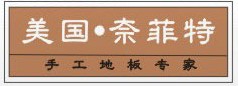 美国奈菲特地板
