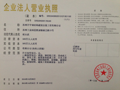 苏州万宇钢结构建筑安装工程有限公司