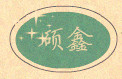 硕鑫丝网