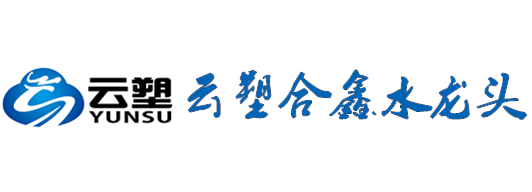 桂林云塑合鑫水龙头