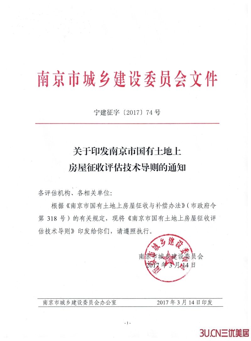 关于印发南京市国有土地上房屋征收评估技术导则的通知