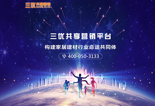 南京建材网与三优共享营销平台正式共享互通